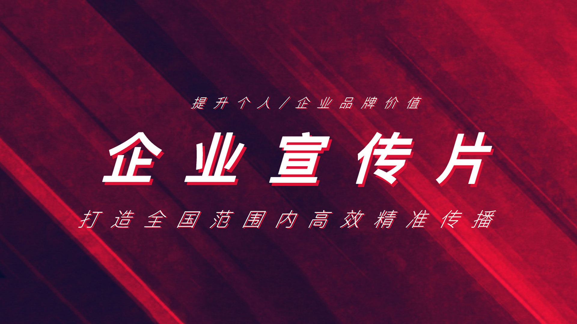 公司宣傳片制作