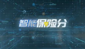 中國平安壹帳通智能保險(xiǎn)分