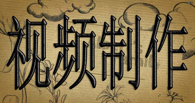 上海視頻制作7個制作流程，企業(yè)視頻制作方式如下：