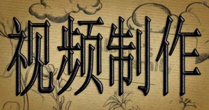 【創意】上海企業視頻制作-上海企業視頻制作公司